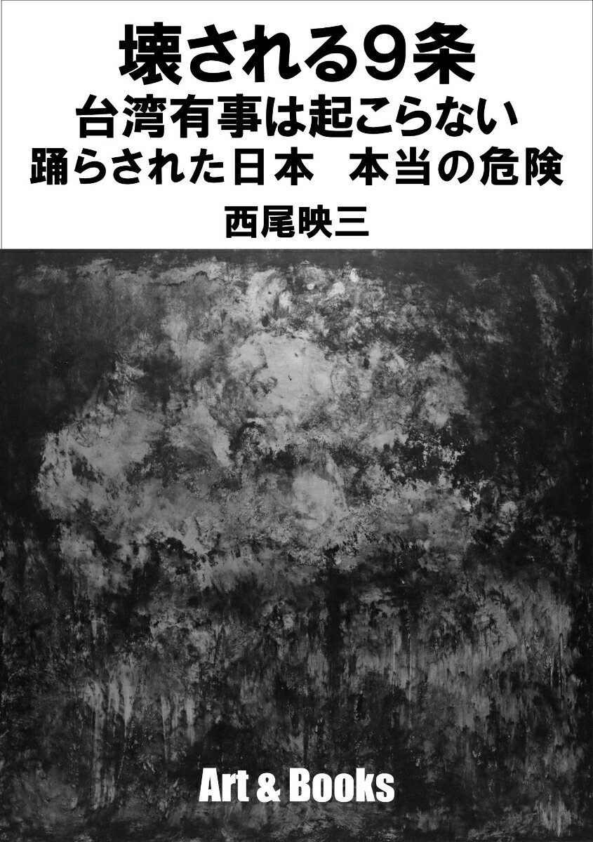 壊される9条　台湾有事は起こらない　踊らされた日本　本当の危険
