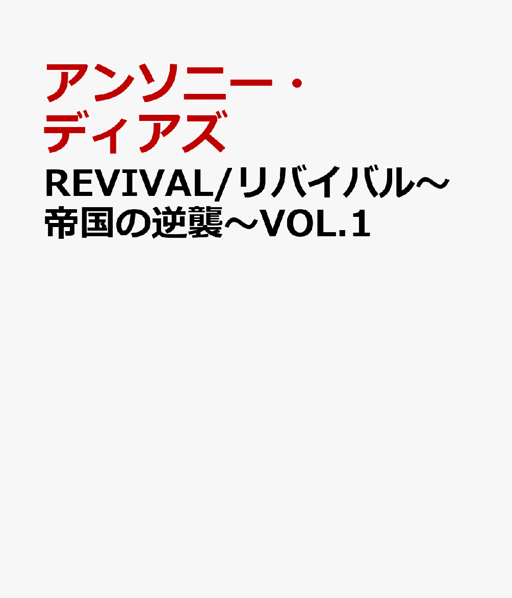 REVIVAL/リバイバル〜帝国の逆襲〜VOL.1