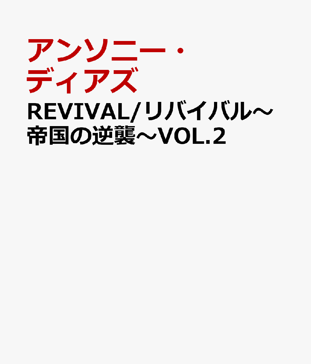 REVIVAL/リバイバル〜帝国の復活〜VOL.2