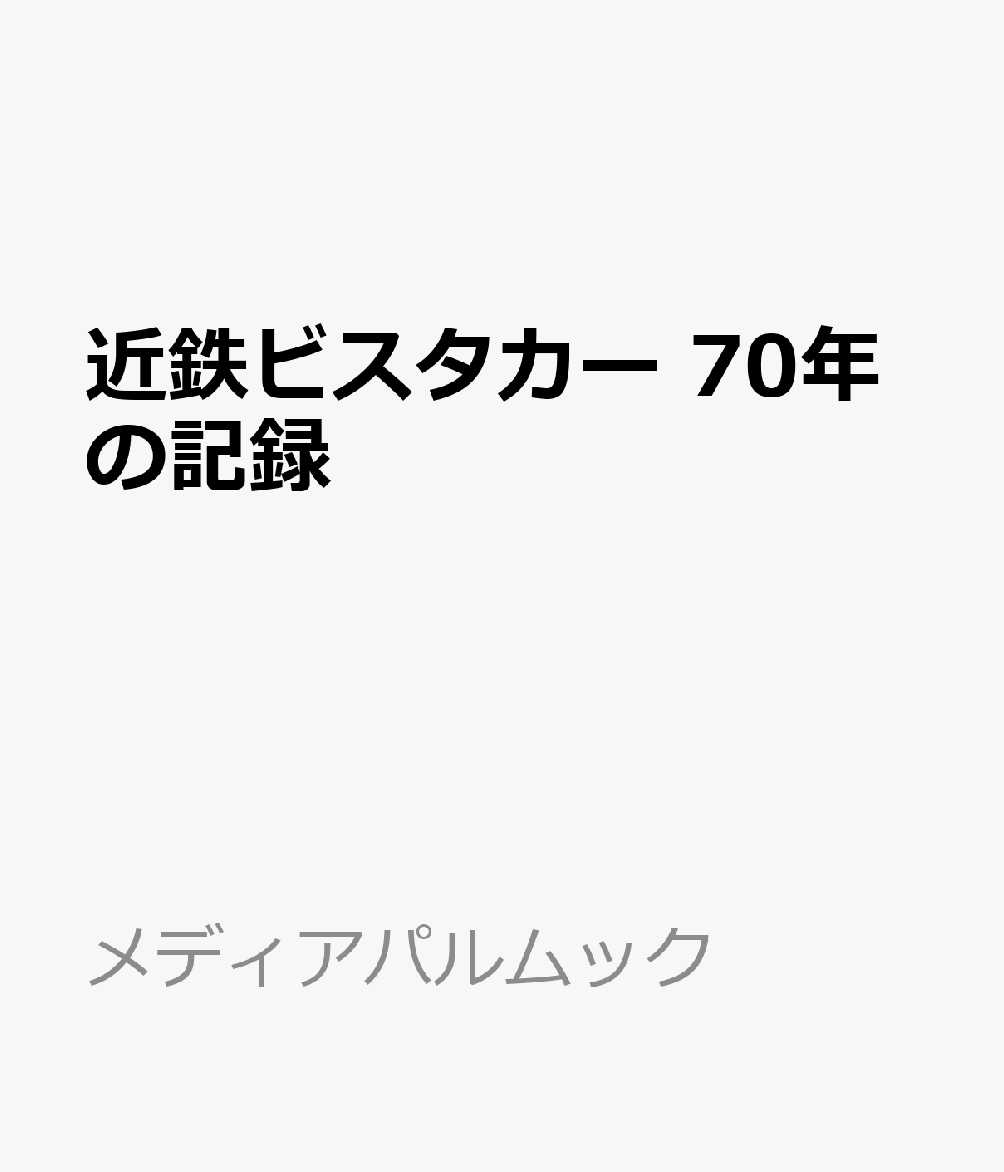 ビスタカー三重連　近鉄特急創成期