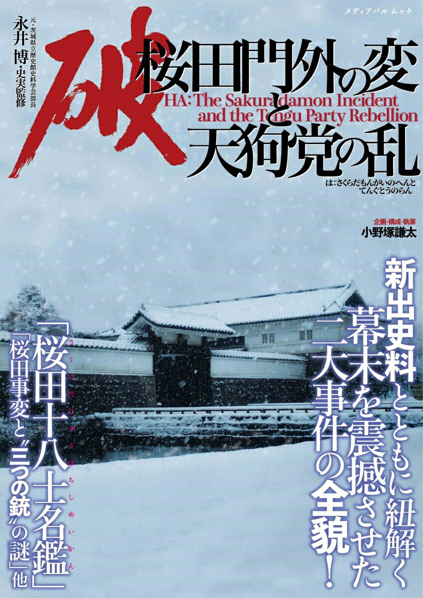 破　桜田門外の変と天狗党の乱