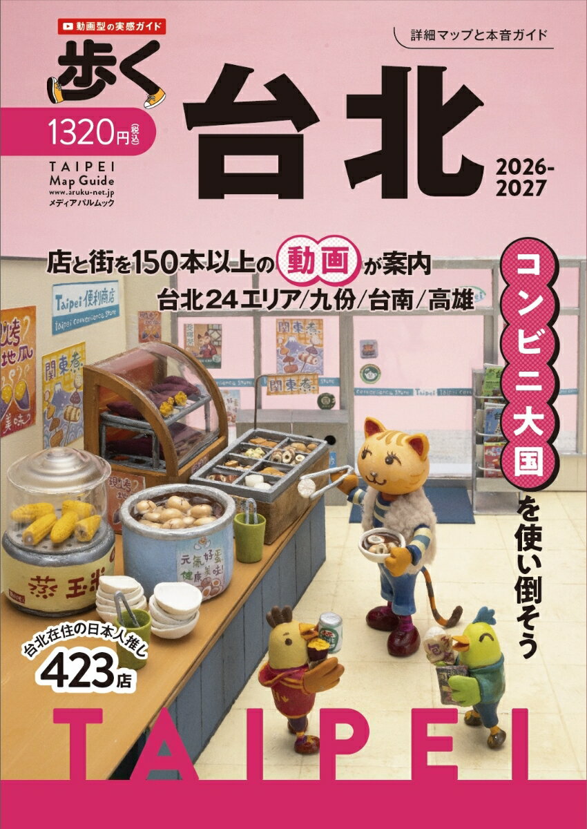 歩く台北2026-2027