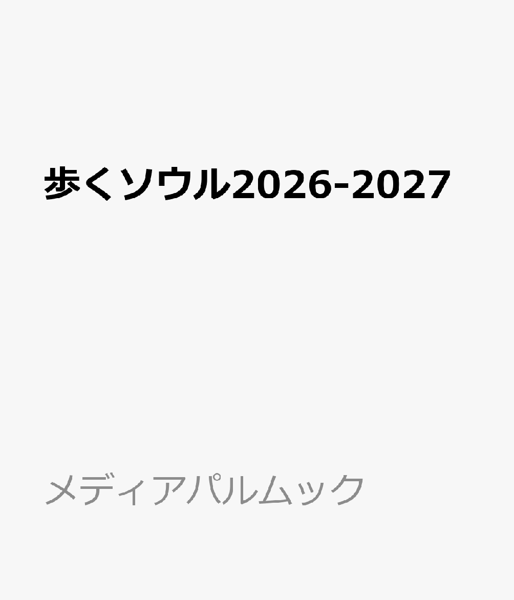 歩くソウル2026-2027