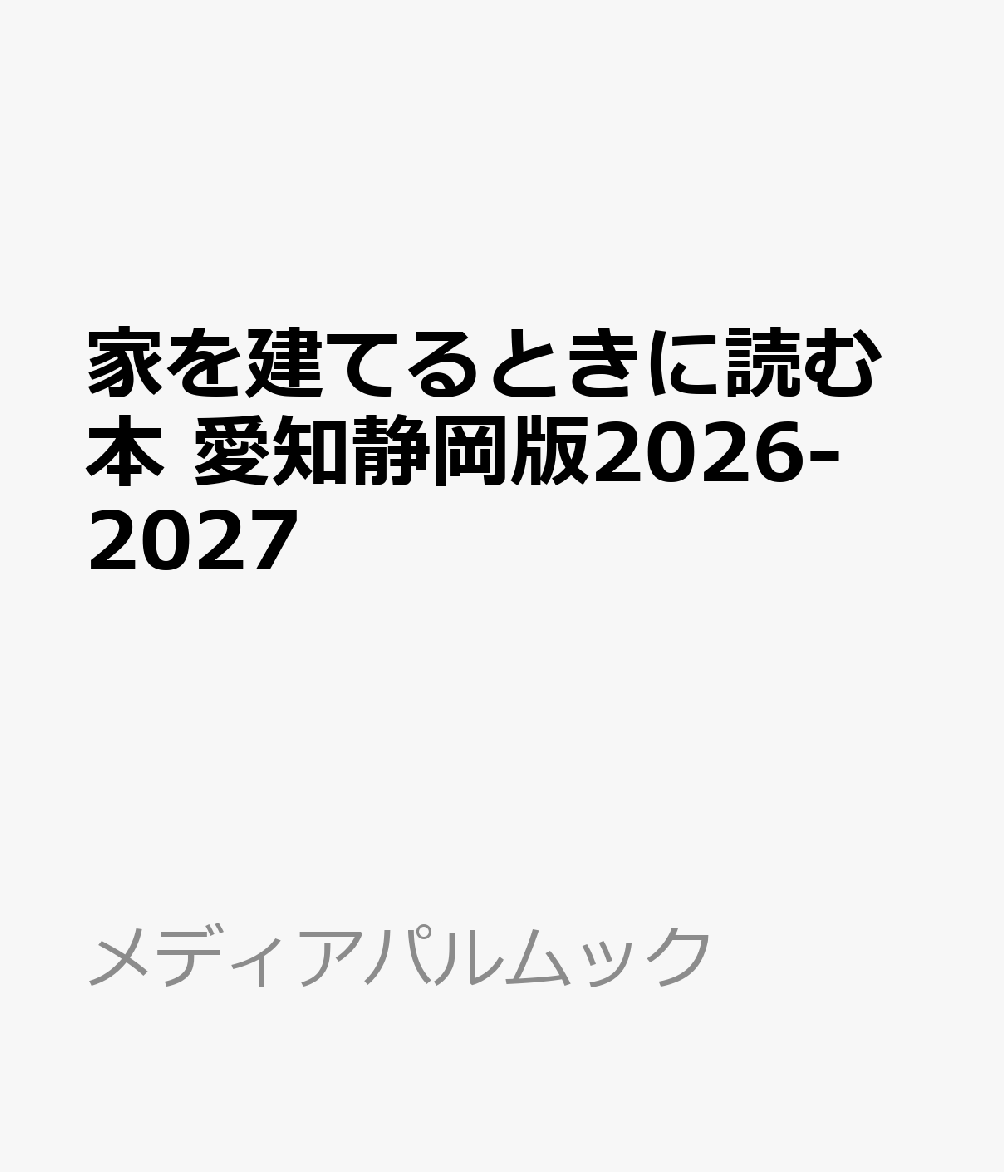 家を建てるときに読む本 愛知静岡版2026-2027