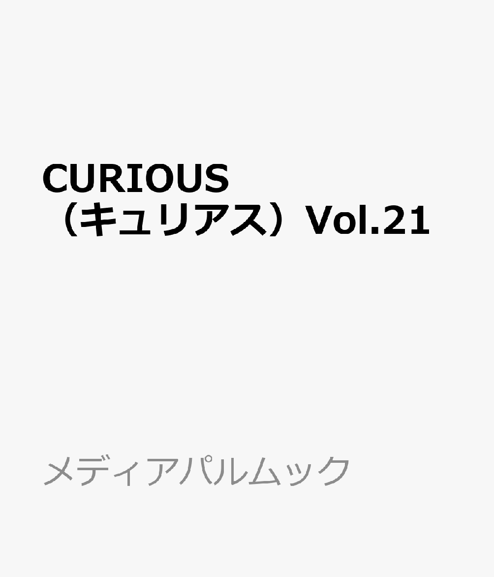 CURIOUS（キュリアス）Vol.21