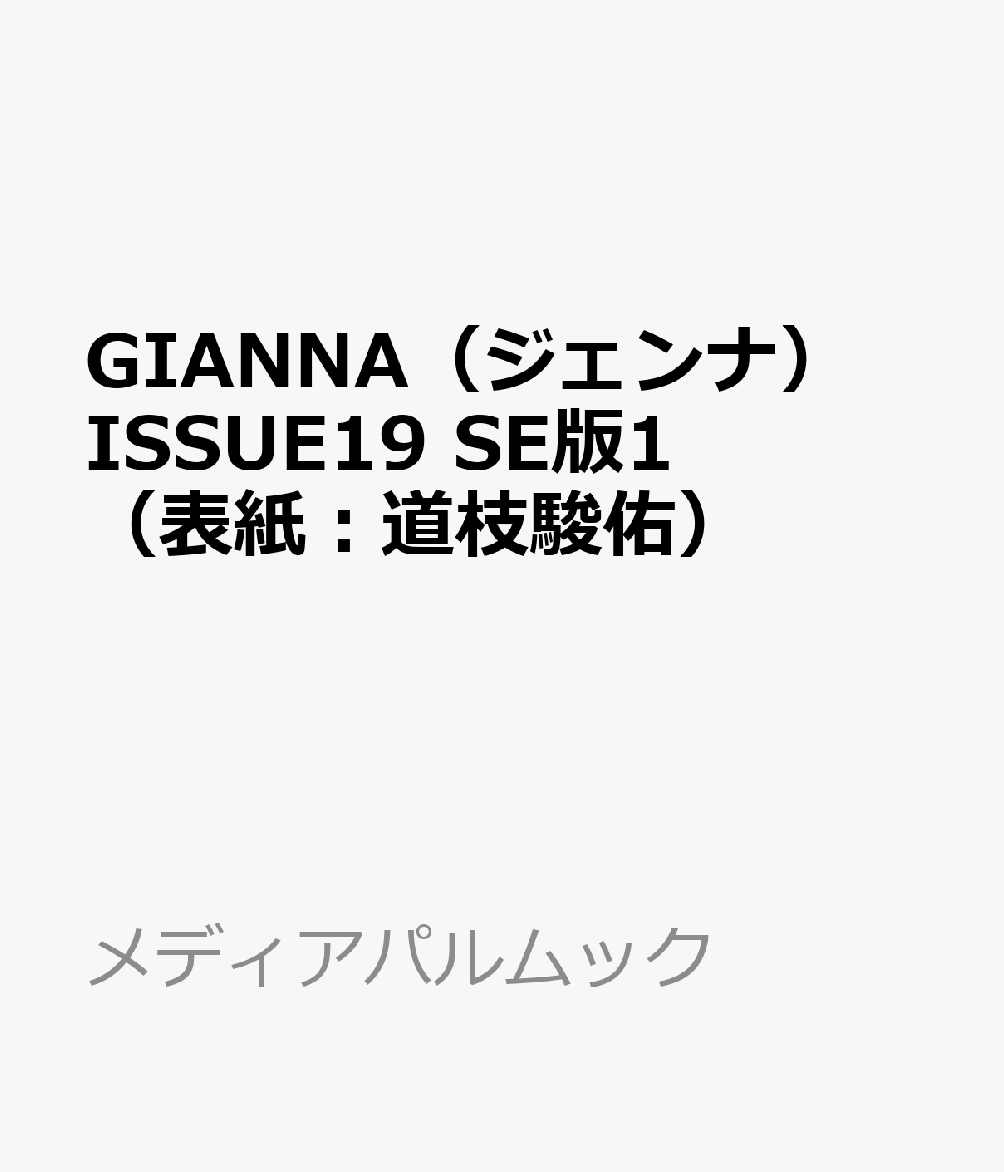 GIANNA（ジェンナ） ISSUE19 SE版1（表紙：道枝駿佑）