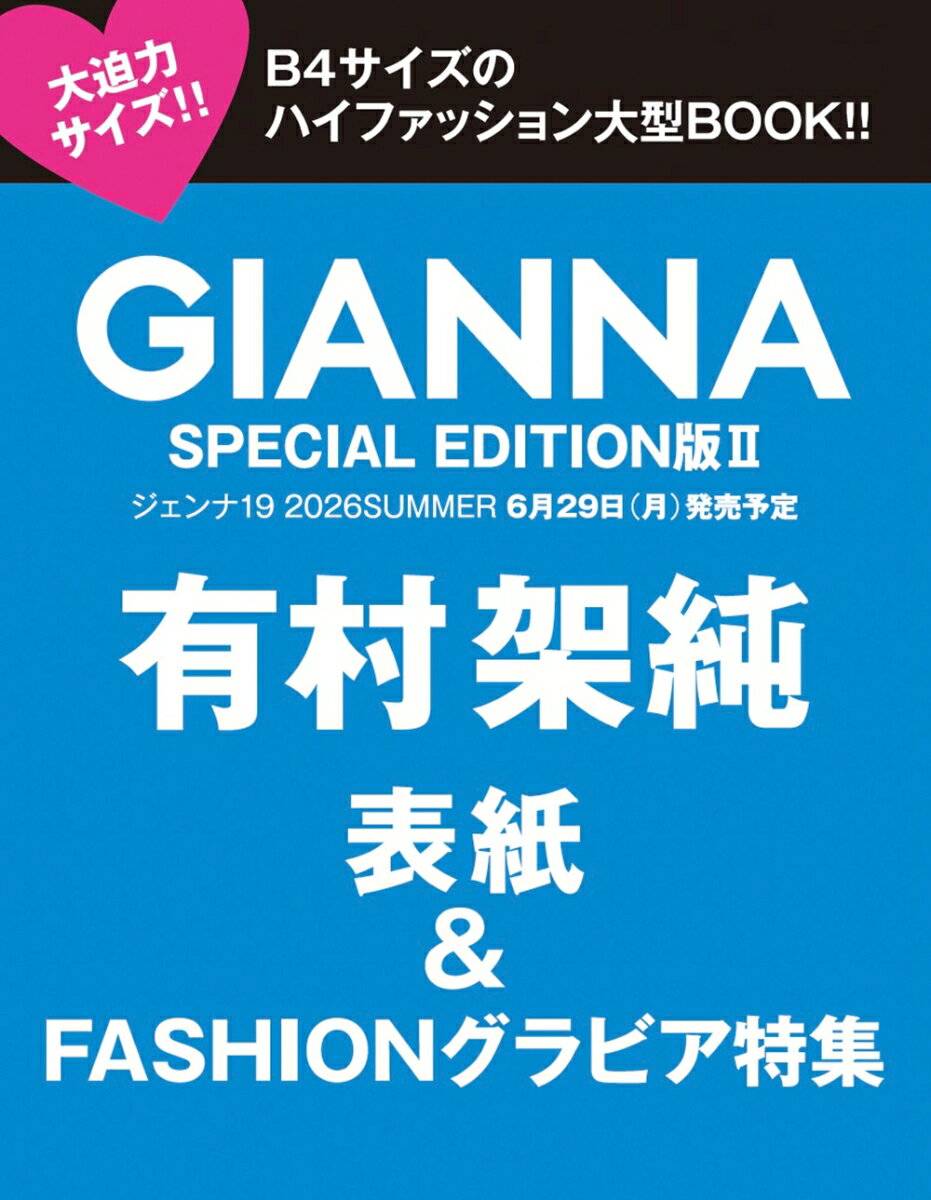 GIANNA（ジェンナ） ISSUE19 SE版2（表紙：有村架純）