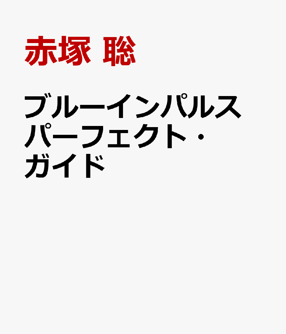 ブルーインパルス パーフェクト・ガイド 通常版