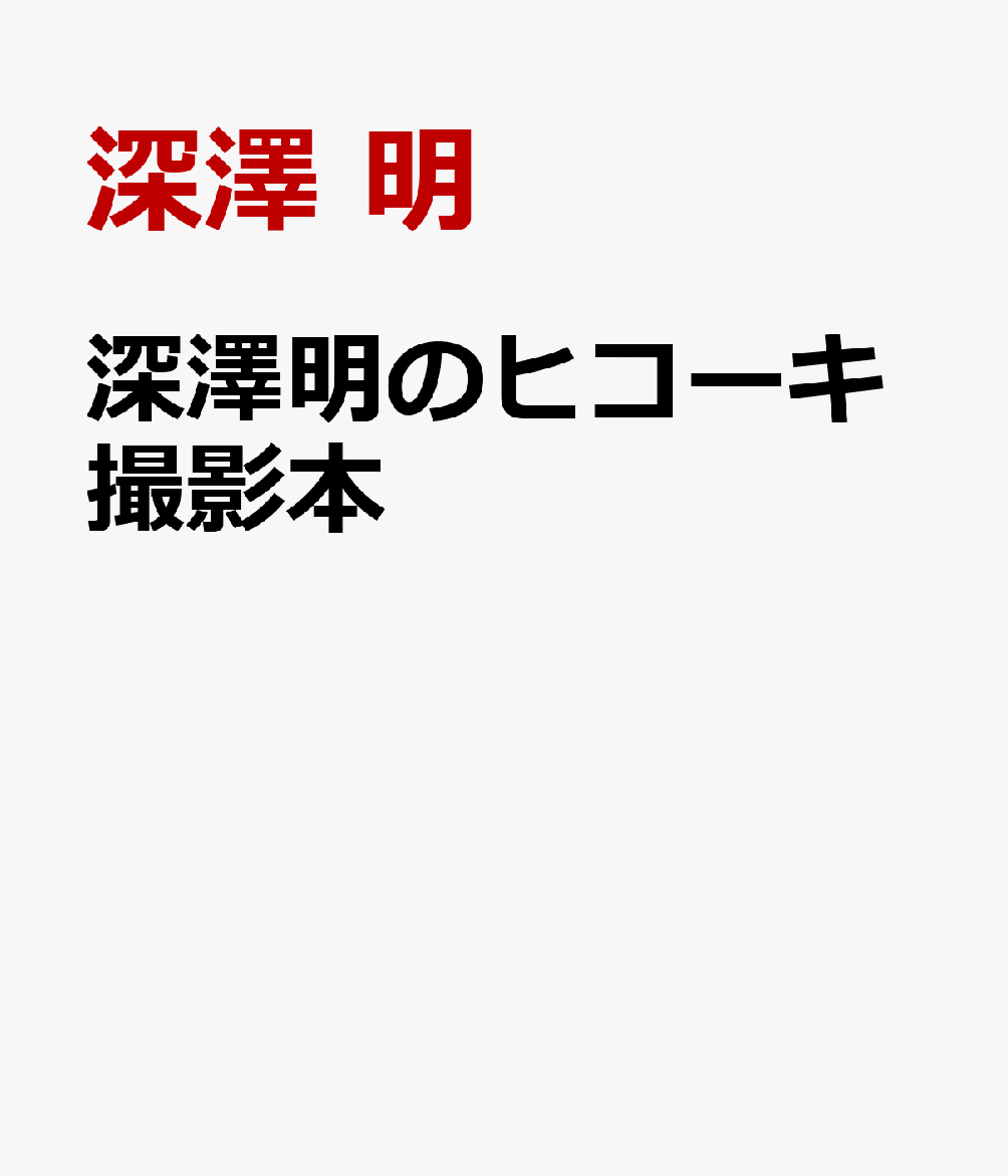 深澤明のヒコーキ撮影本