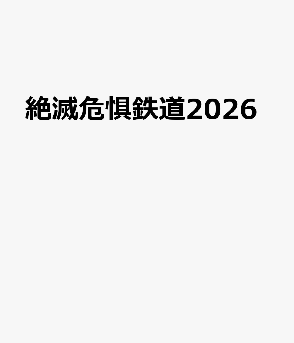 絶滅危惧鉄道2026