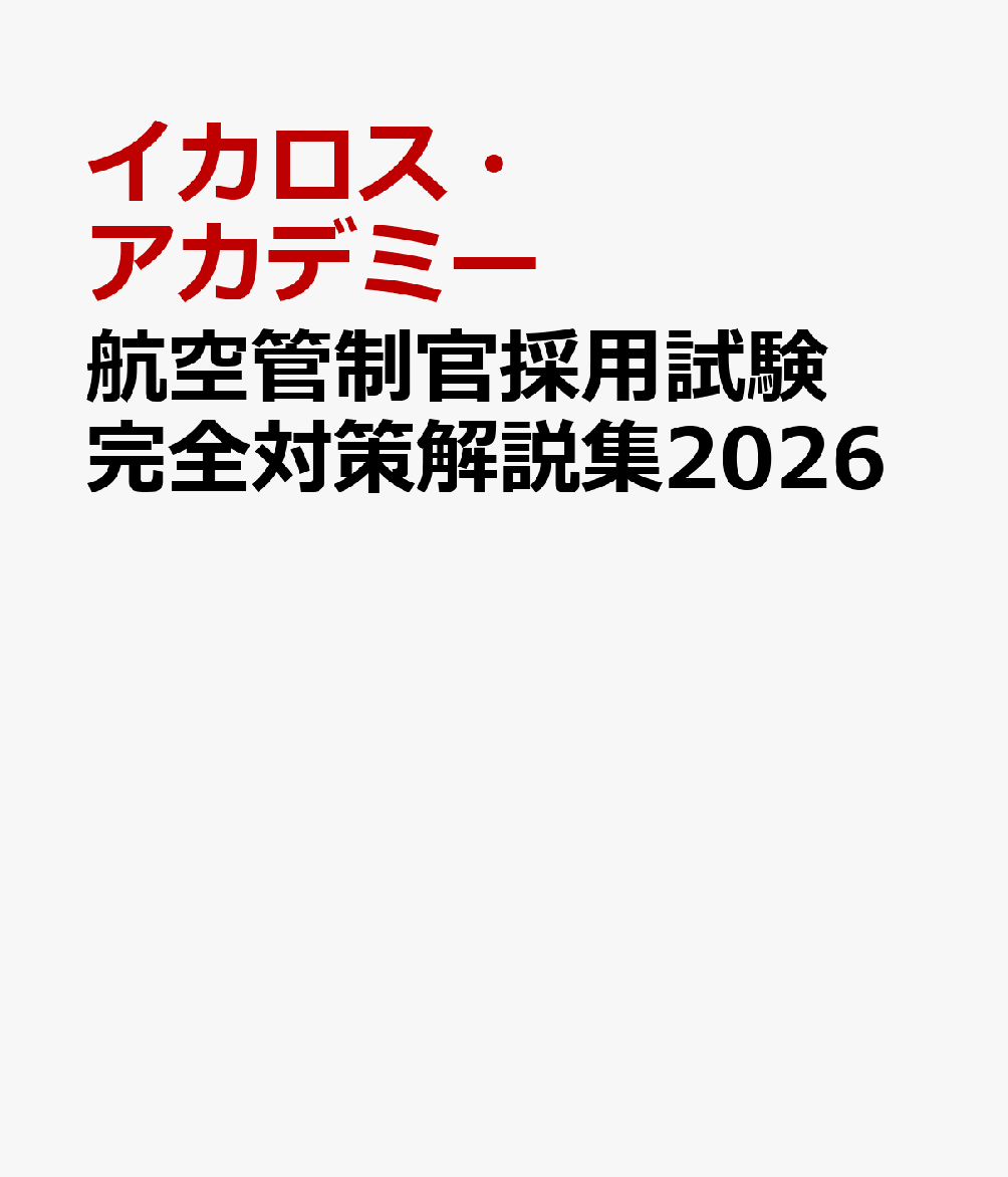 航空管制官採用試験 完全対策解説集2026