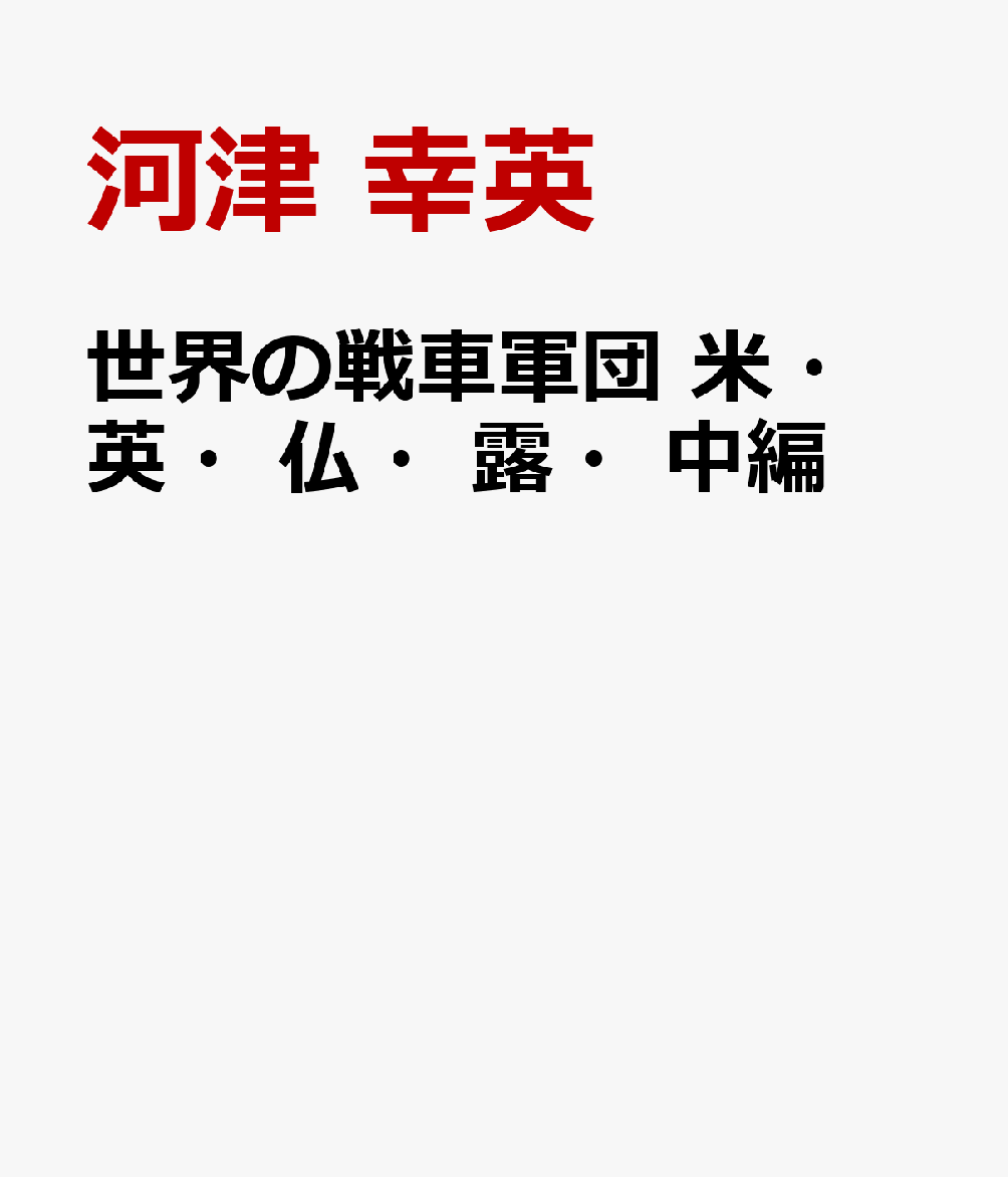 世界の戦車軍団 米・英・仏・露・中編