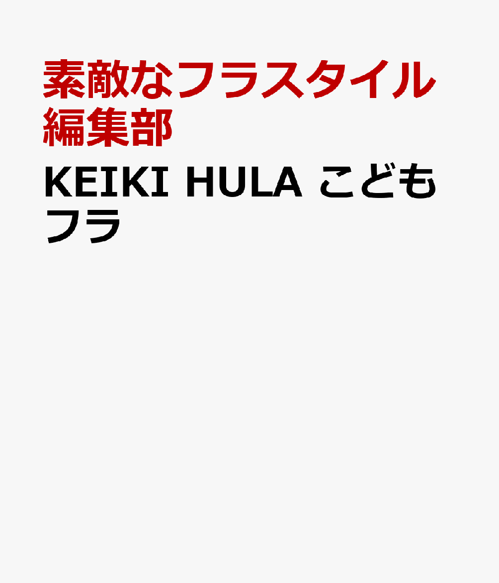 KEIKI HULA こどもフラ