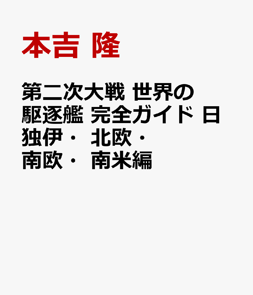 第二次大戦 世界の駆逐艦 完全ガイド 日独伊・北欧・南欧・南米編