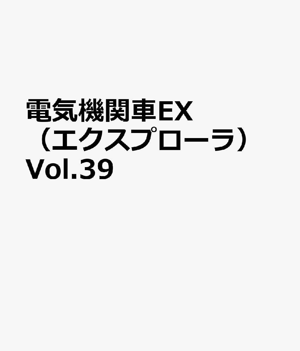 電気機関車EX（エクスプローラ）Vol.39
