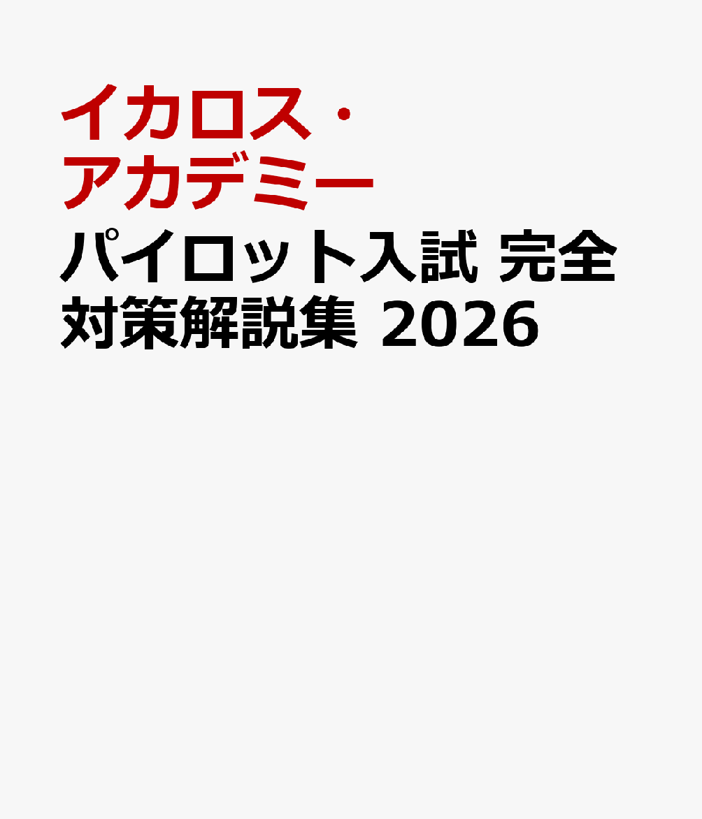 パイロット入試 完全対策解説集 2026