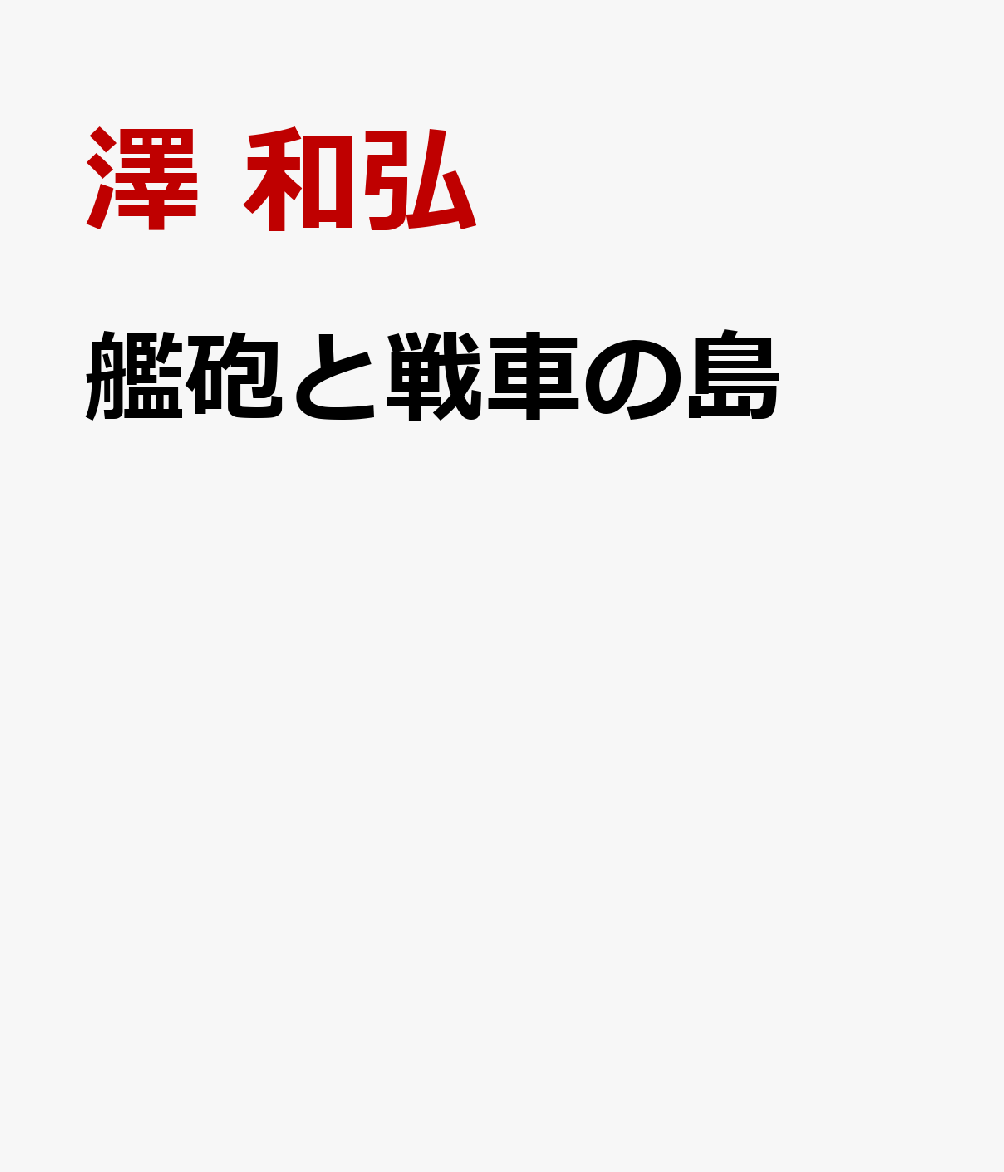 艦砲と戦車の島
