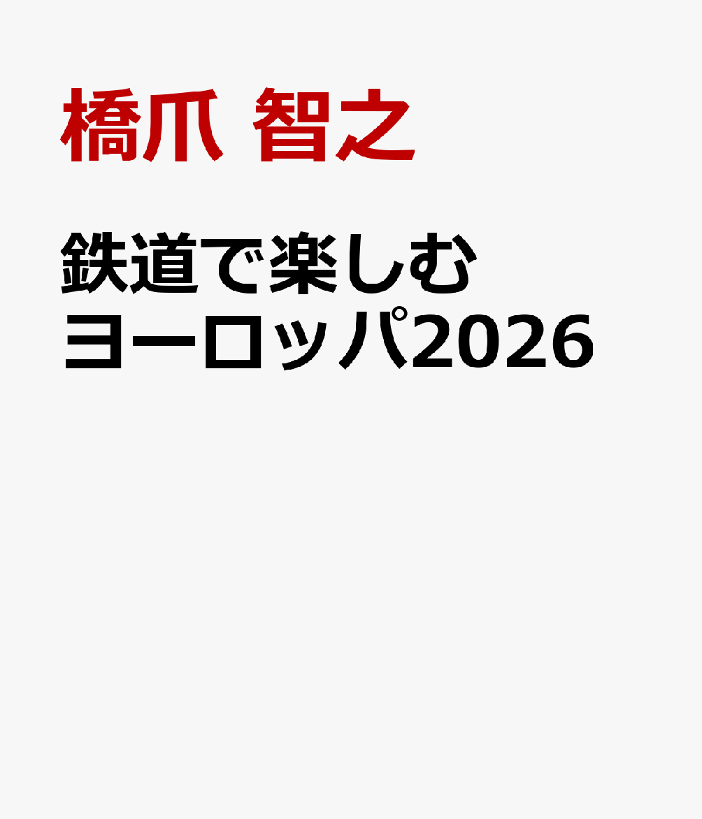 鉄道で楽しむヨーロッパ2026
