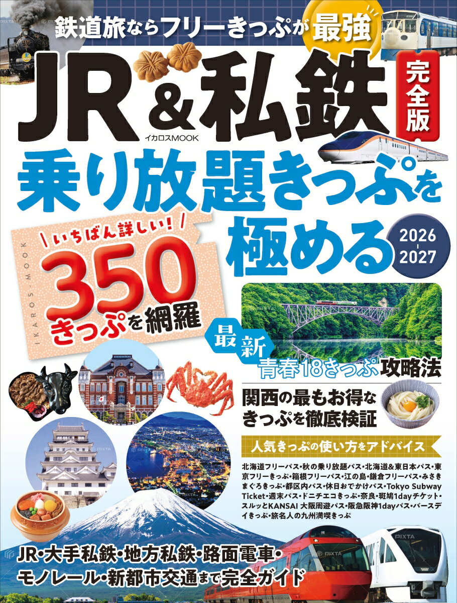 JR&私鉄完全版 乗り放題きっぷを極める