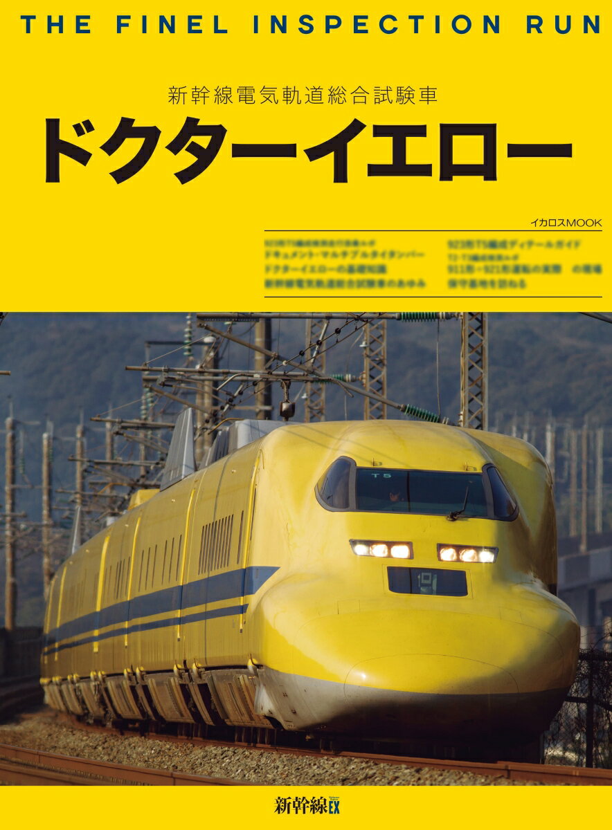 新幹線電気軌道総合試験車　ドクターイエロー