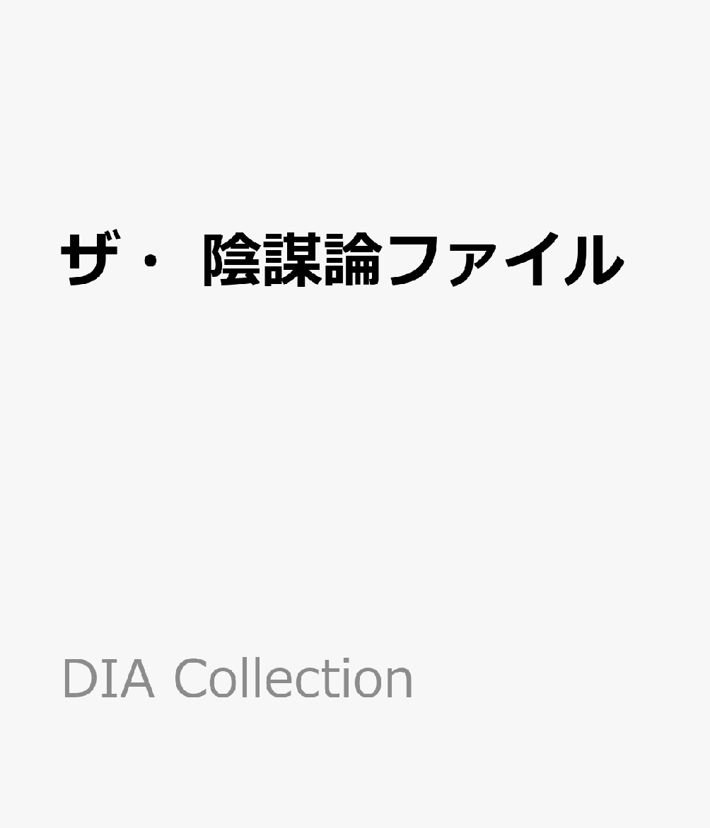 ザ・陰謀論ファイル