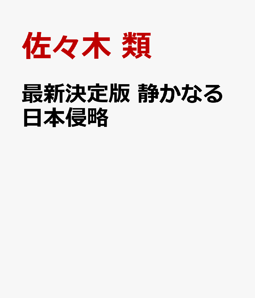最新決定版 静かなる日本侵略