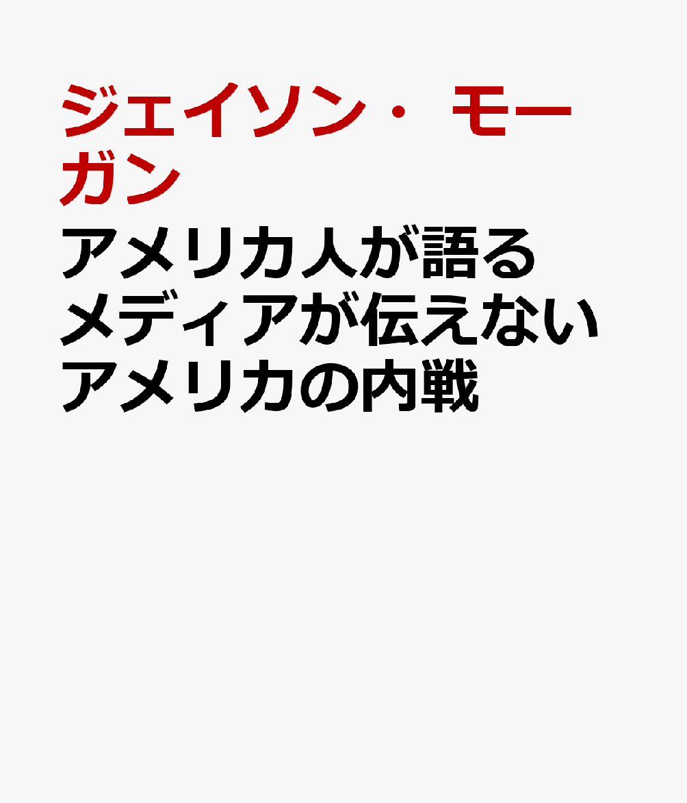 アメリカ人が語るメディアが伝えないアメリカの内戦