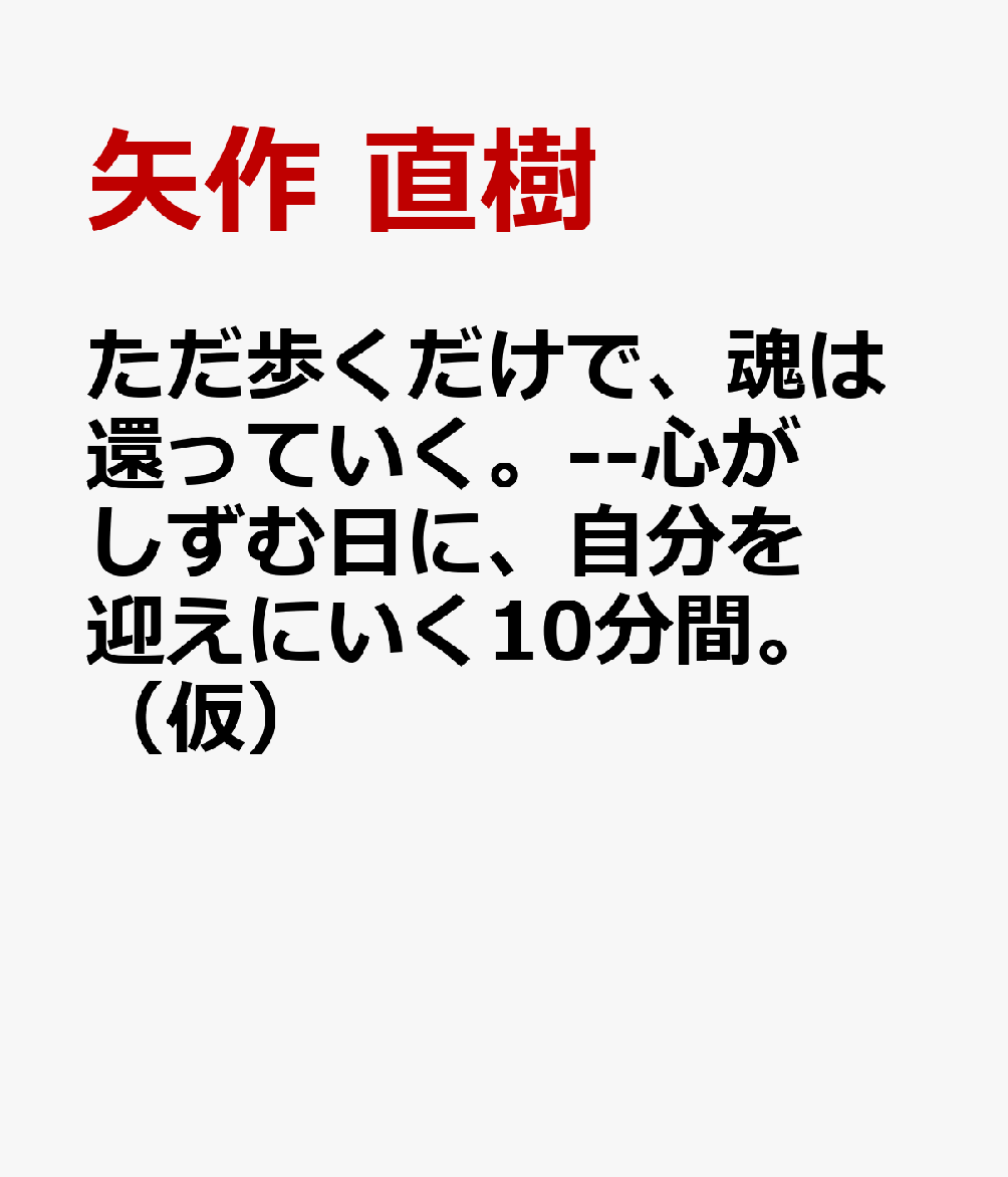 ただ歩くだけで、魂は還っていく。--心がしずむ日に、自分を迎えにいく10分間。（仮）