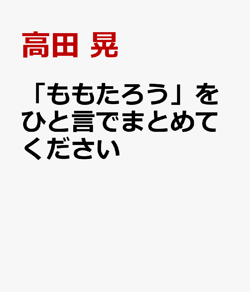 「ももたろう」をひと言でまとめてください