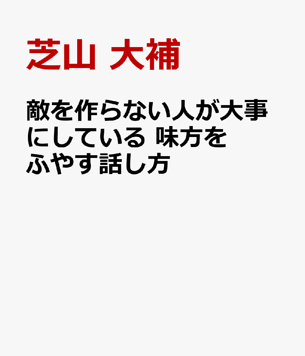 敵を作らない人が大事にしている 味方をふやす話し方
