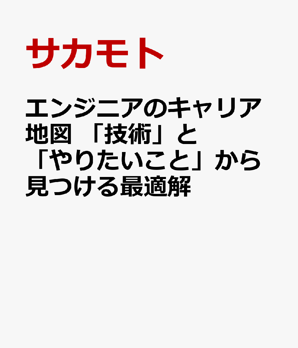 エンジニアのキャリア地図 「技術」と「やりたいこと」から見つける最適解
