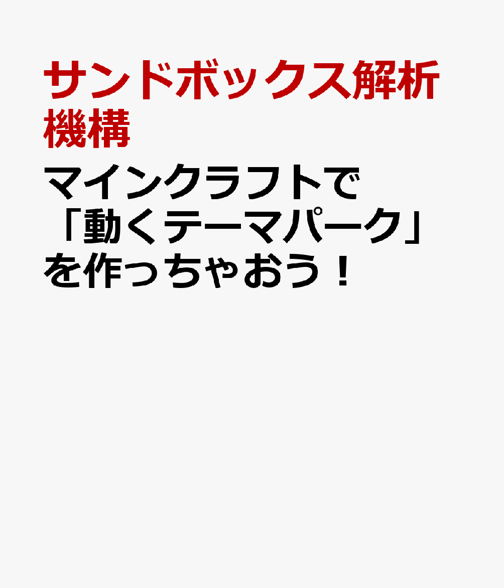 Switchマイクラ都市計画シリーズVol.02 マインクラフトで「動くテーマパーク」を作っちゃおう！