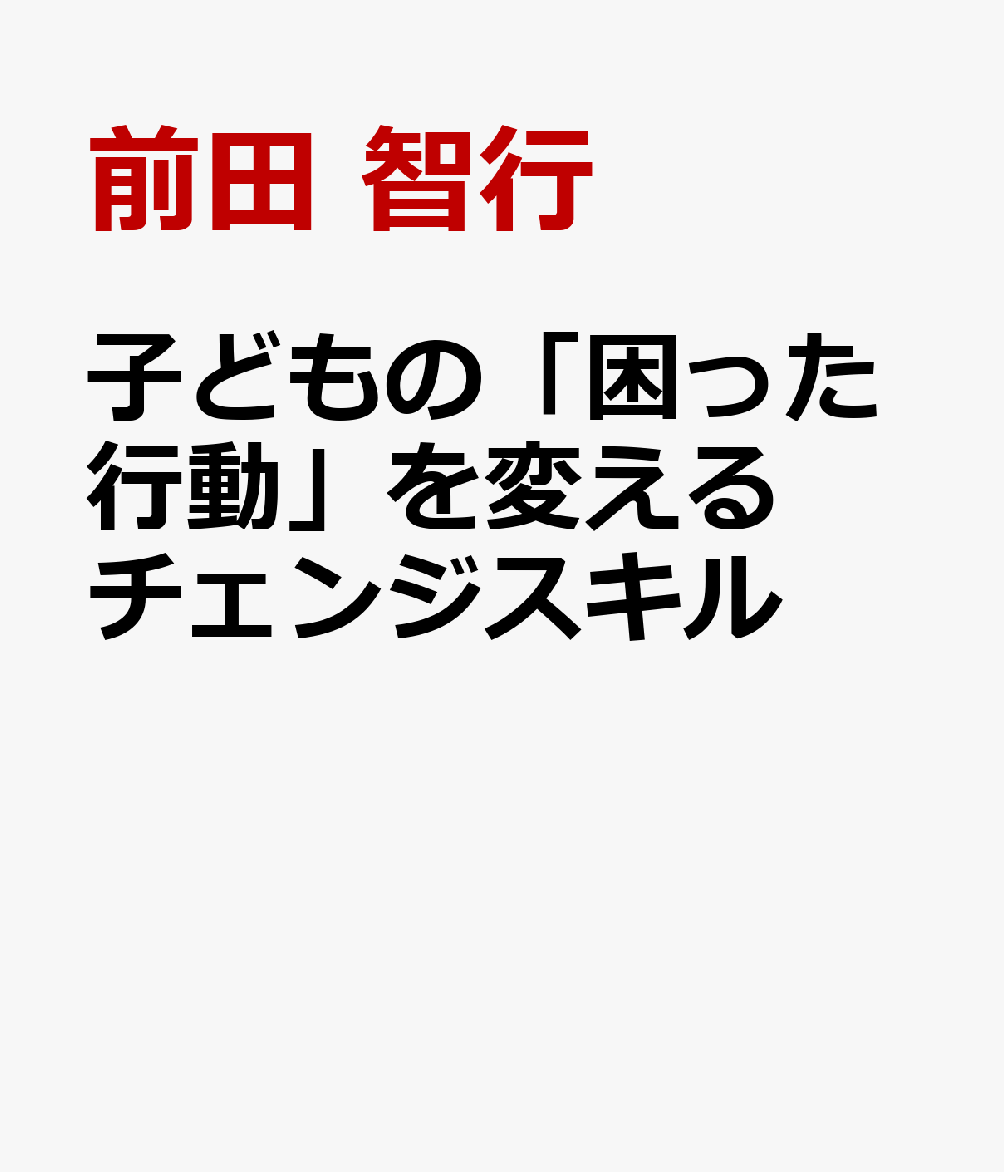 子どもの「困った行動」を変えるチェンジスキル
