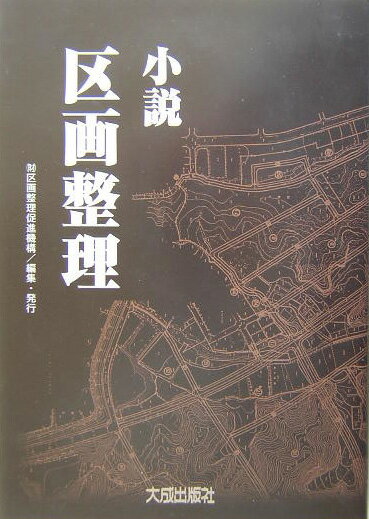 小説・区画整理