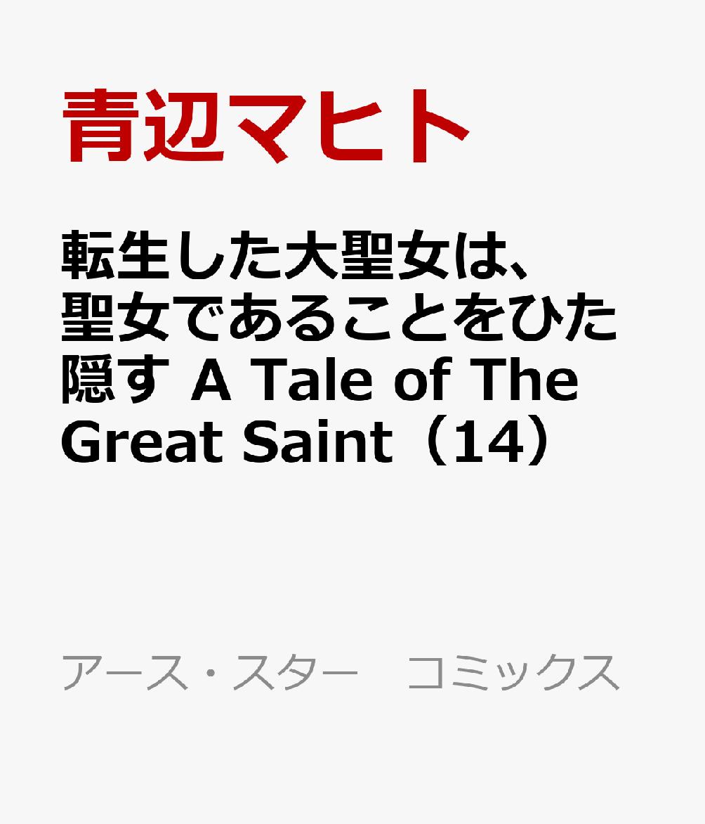 転生した大聖女は、聖女であることをひた隠す　A Tale of The Great Saint（14）