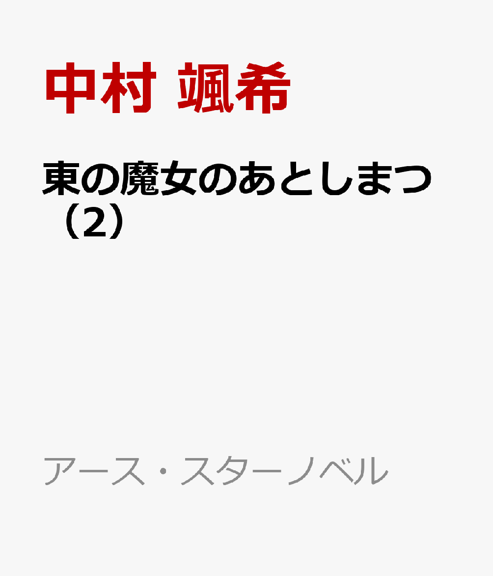 東の魔女のあとしまつ（2）