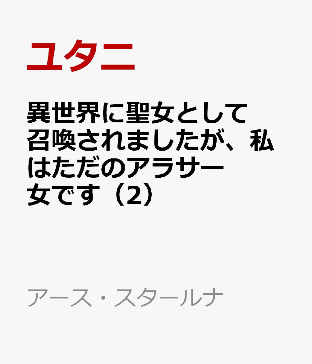 異世界に聖女として召喚されましたが、私はただのアラサー女です（2）