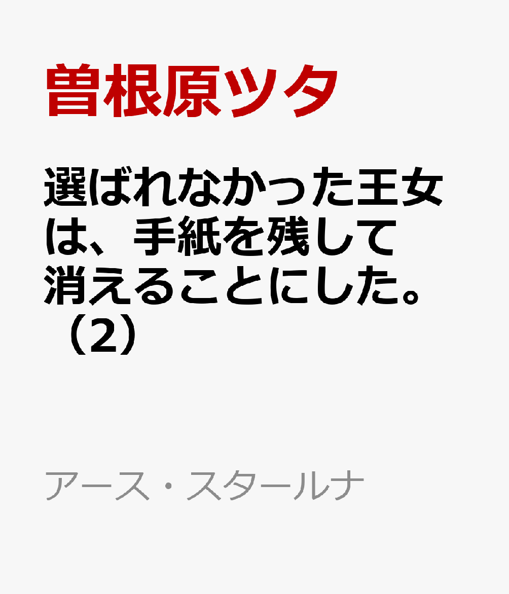 選ばれなかった王女は、手紙を残して消えることにした。（2）