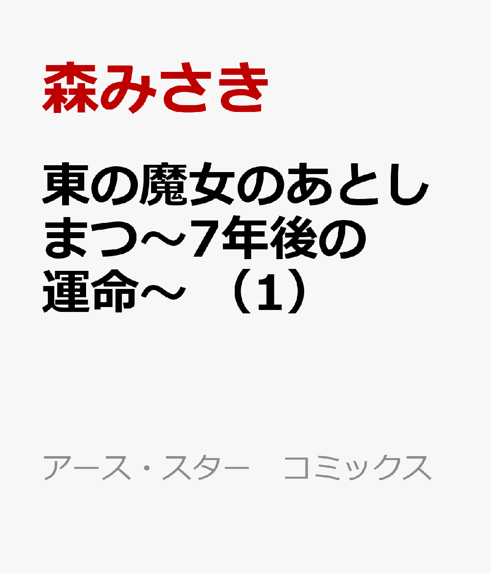 東の魔女のあとしまつ〜7年後の運命〜　（1）