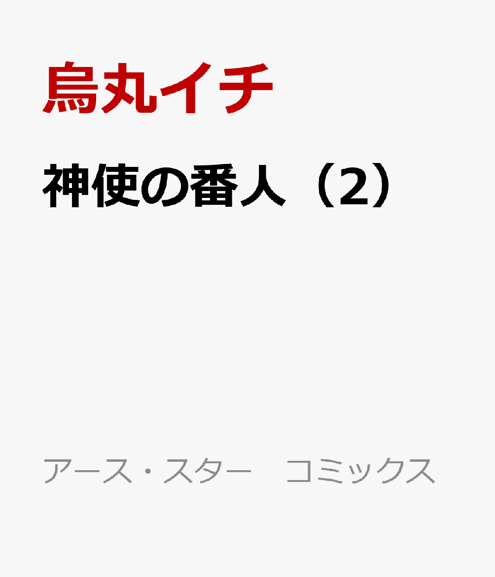 神使の番人（2）