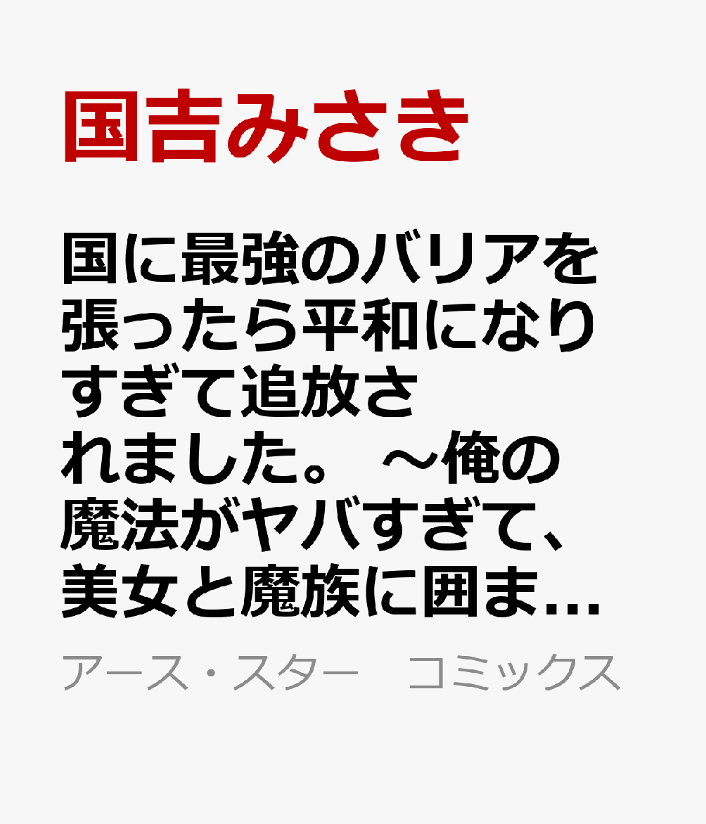 国に最強のバリアを張ったら平和になりすぎて追放されました。　〜俺の魔法がヤバすぎて、美女と魔族に囲まれてるんだが！？〜（5）