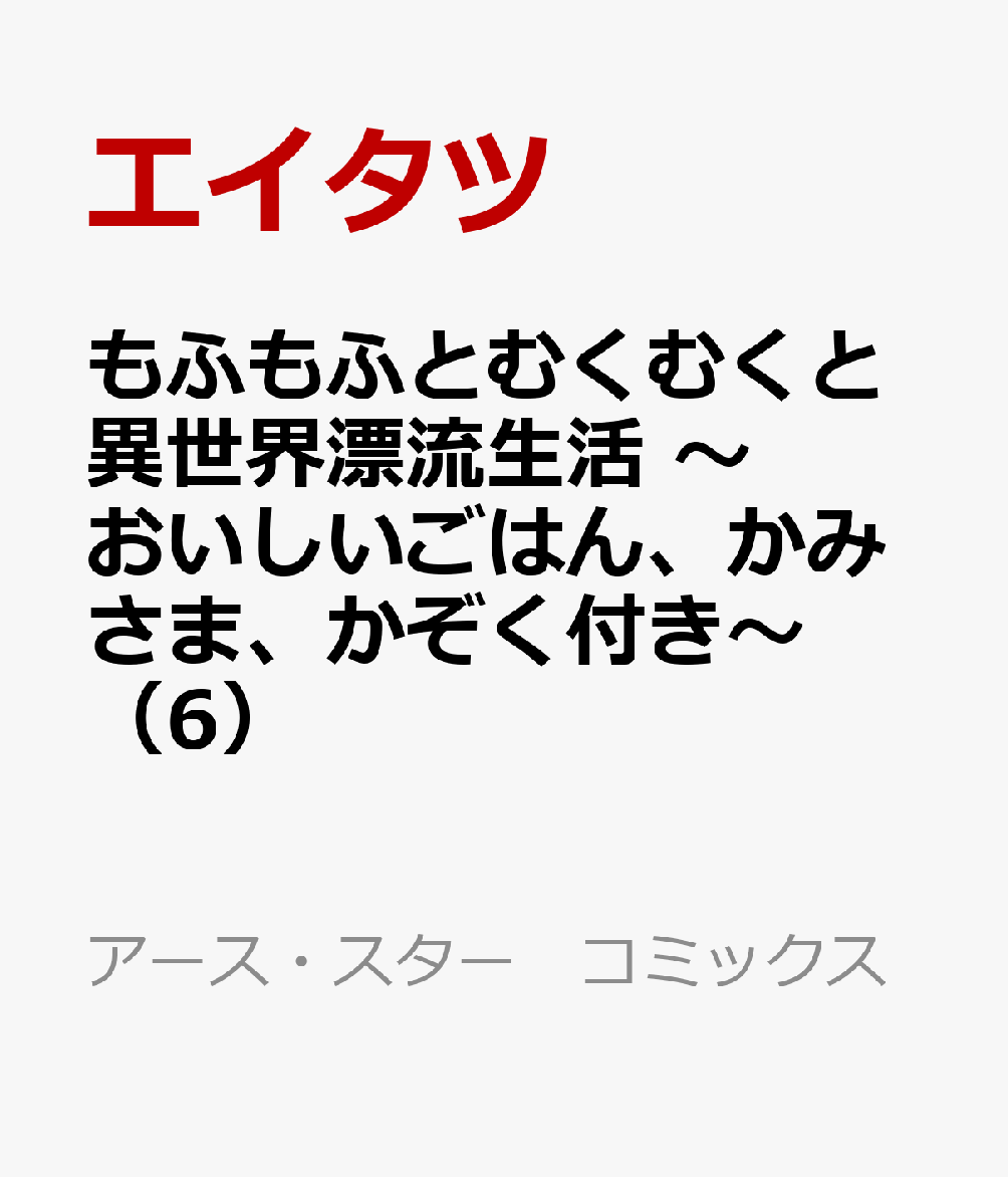 もふもふとむくむくと異世界漂流生活　〜おいしいごはん、かみさま、かぞく付き〜（6）