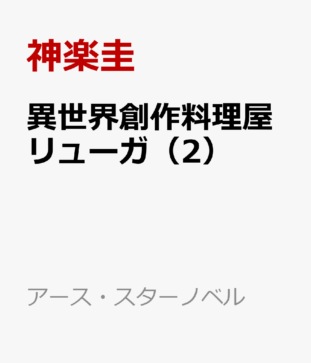 異世界創作料理屋リューガ（2）