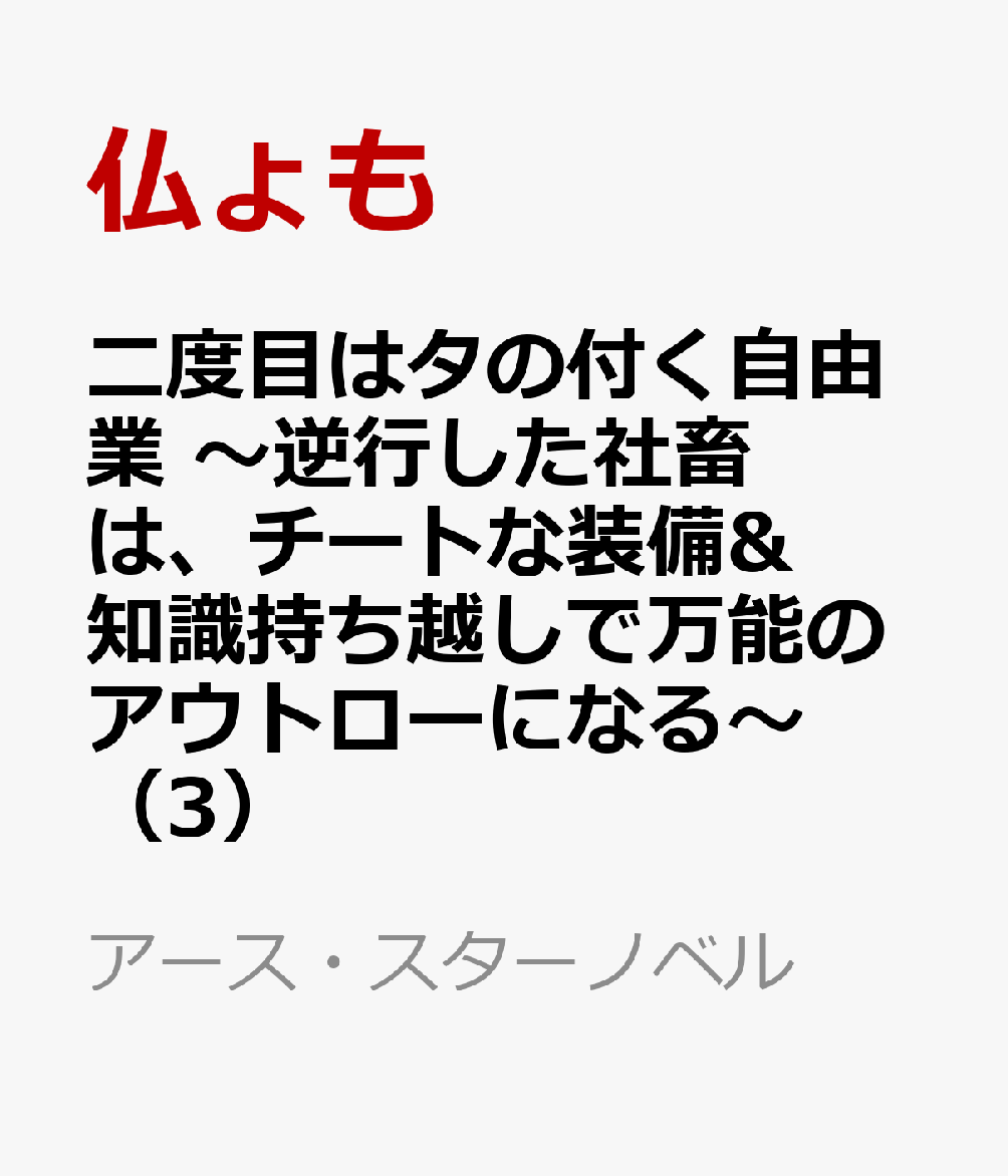 二度目はタの付く自由業　〜逆行した社畜は、チートな装備&知識持ち越しで万能のアウトローになる〜（3）