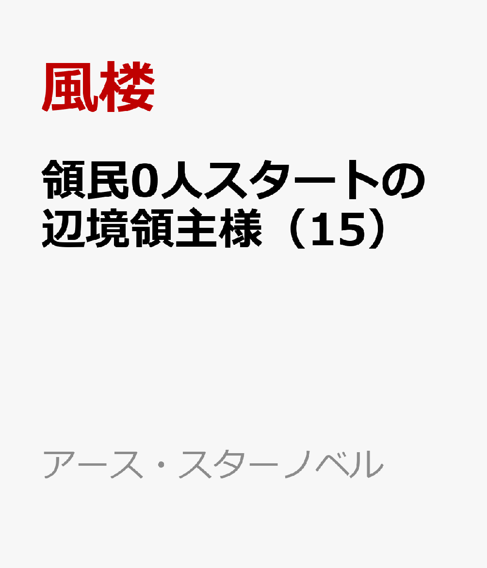 領民0人スタートの辺境領主様　老王の来訪（15）
