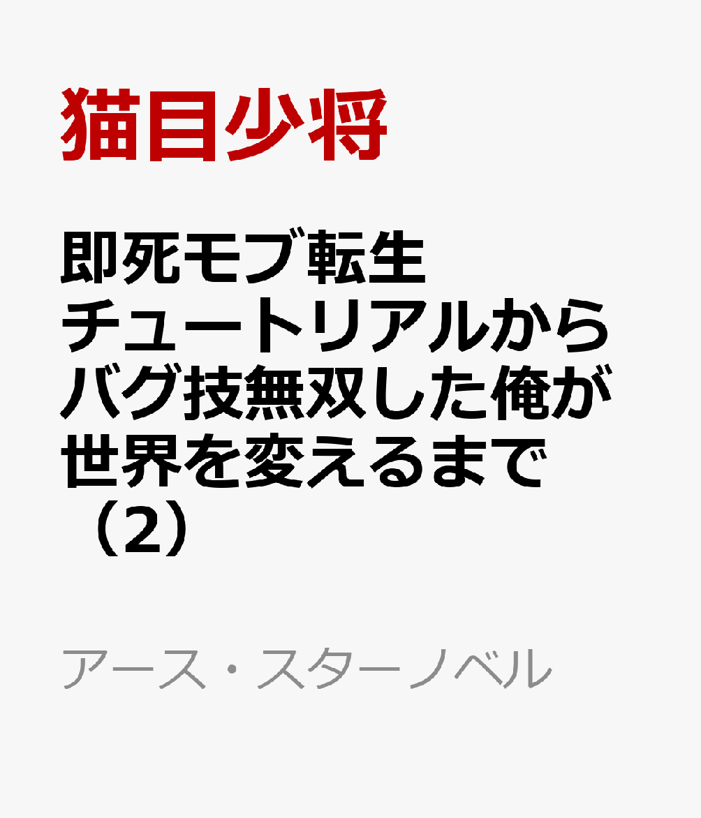 即死モブ転生　チュートリアルからバグ技無双した俺が世界を変えるまで（2）