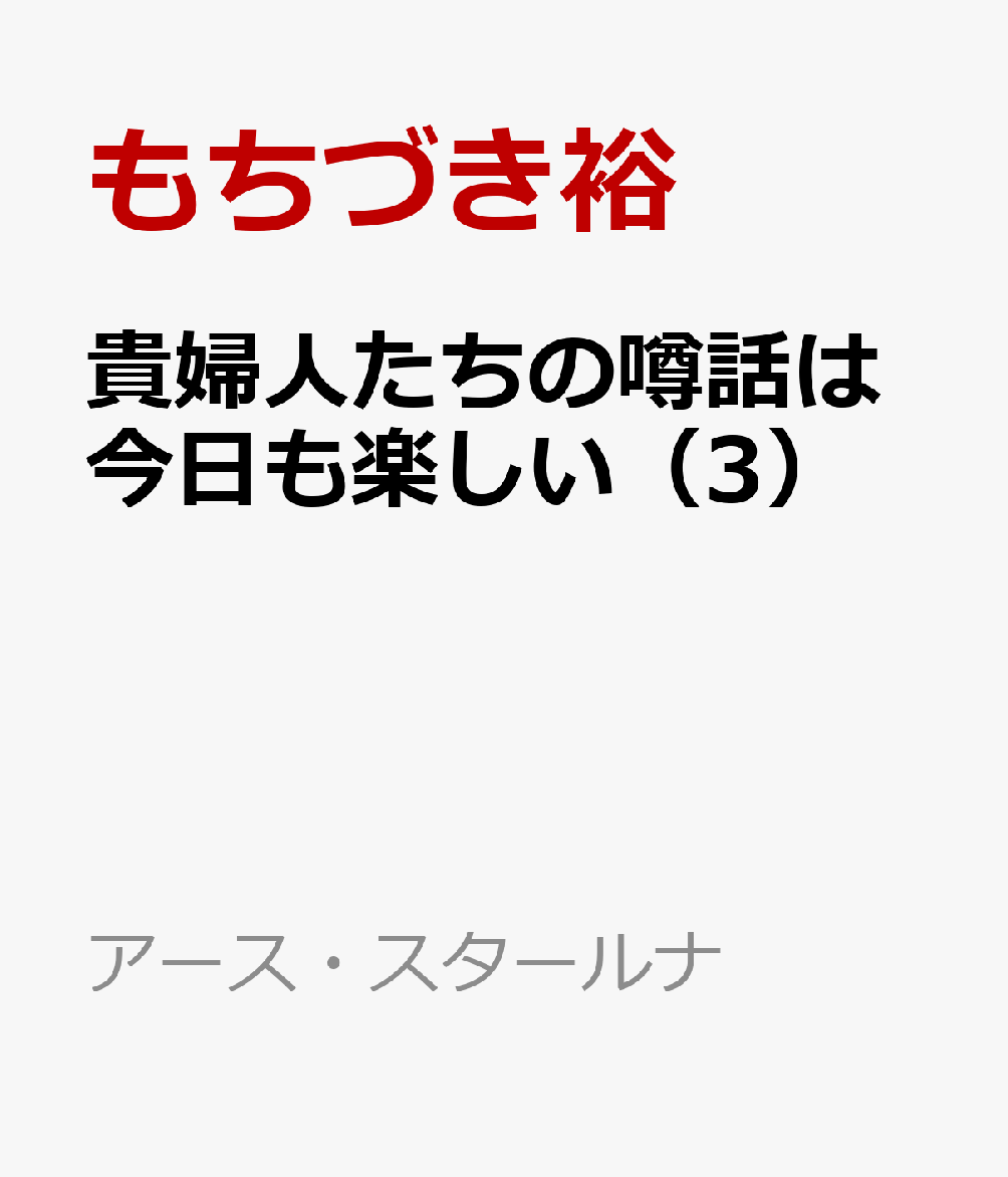 貴婦人たちの噂話は今日も楽しい（3）