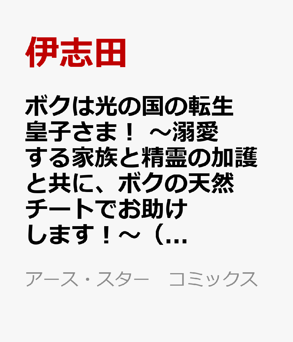 ボクは光の国の転生皇子さま！　〜溺愛する家族と精霊の加護と共に、ボクの天然チートでお助けします！〜（2）