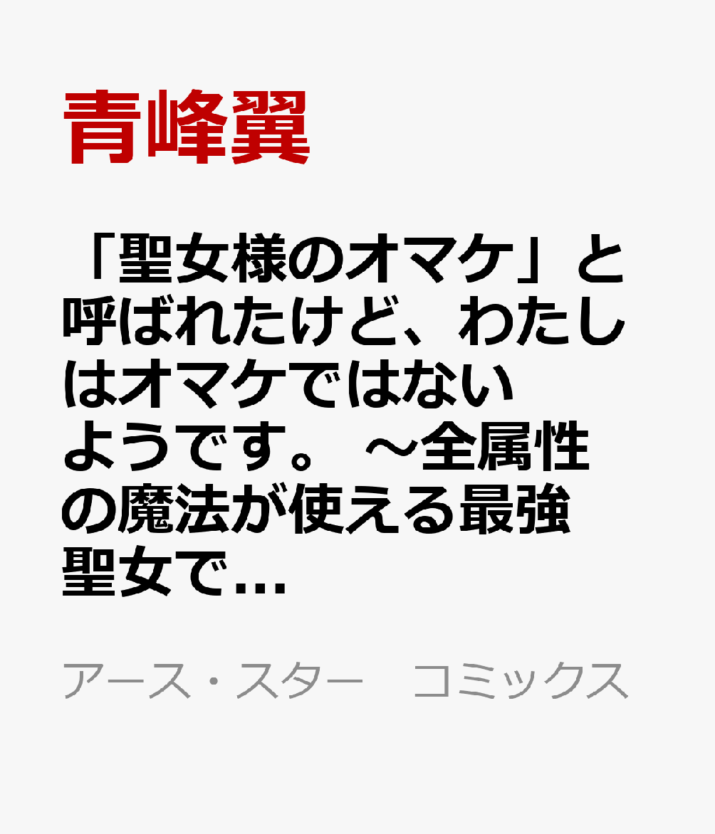 「聖女様のオマケ」と呼ばれたけど、わたしはオマケではないようです。　〜全属性の魔法が使える最強聖女でした〜（2）