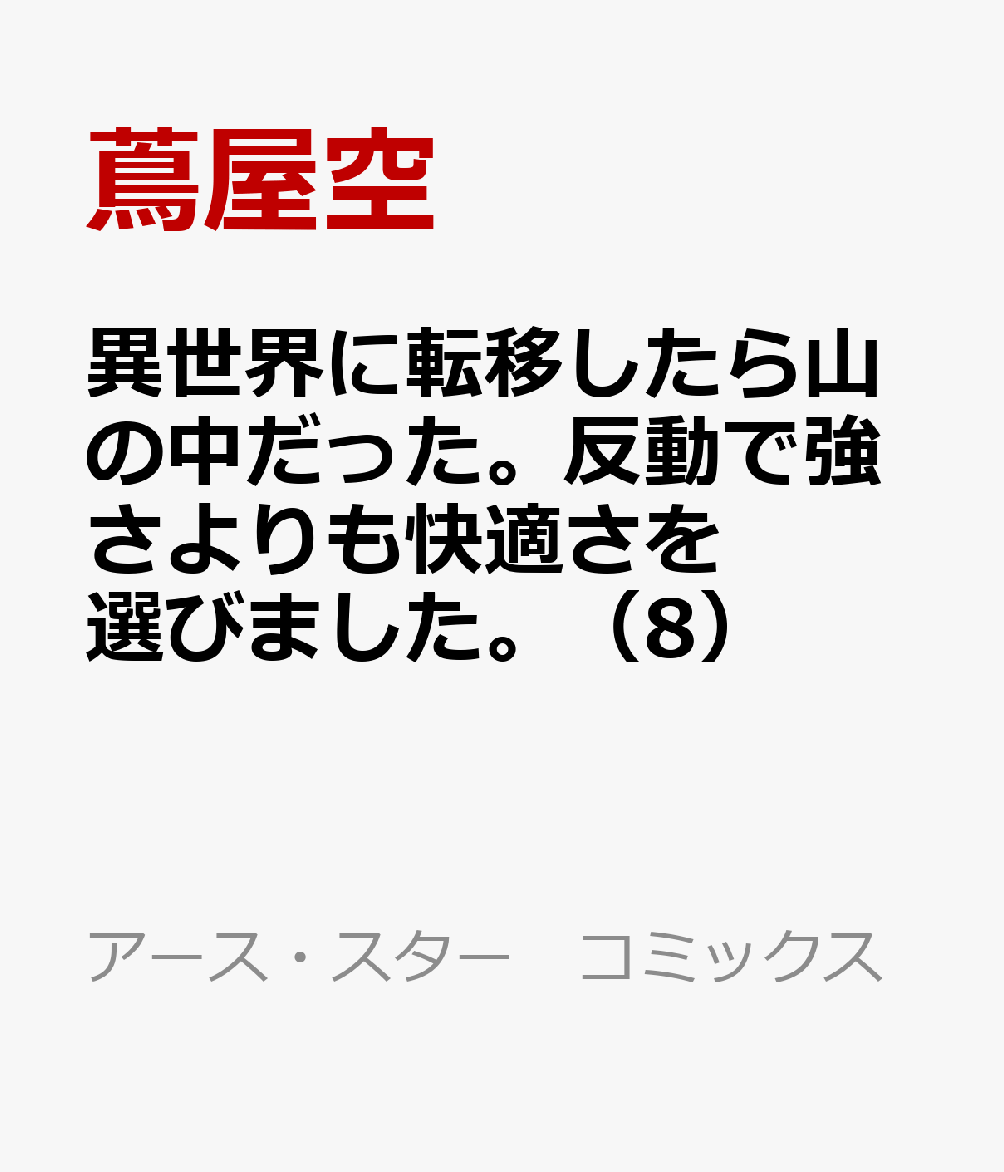 異世界に転移したら山の中だった。反動で強さよりも快適さを選びました。（8）